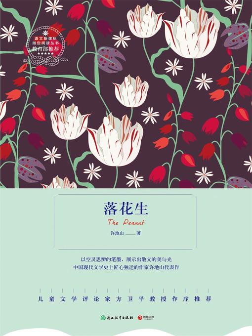 许地山创作的落花生作品的详细信息 - 可供借阅